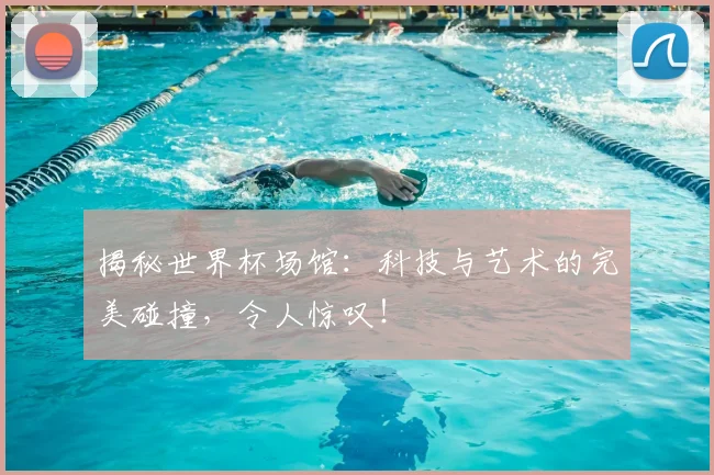 揭秘世界杯场馆：科技与艺术的完美碰撞，令人惊叹！