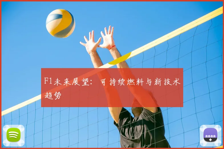F1未来展望:可持续燃料与新技术趋势