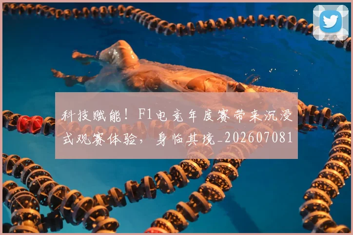 科技赋能!F1电竞年度赛带来沉浸式观赛体验,身临其境_20260708194928