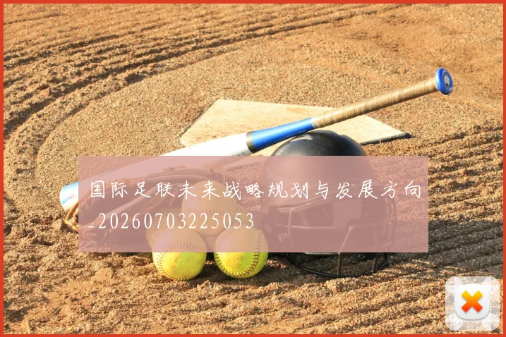 国际足联未来战略规划与发展方向_20260703225053