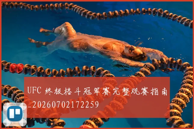 UFC 终极格斗冠军赛完整观赛指南_20260702172259