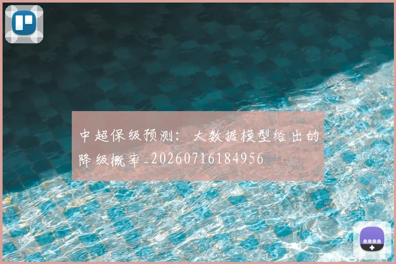 中超保级预测:大数据模型给出的降级概率_20260716184956
