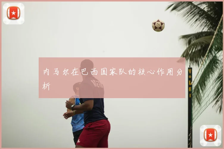 内马尔在巴西国家队的核心作用分析
