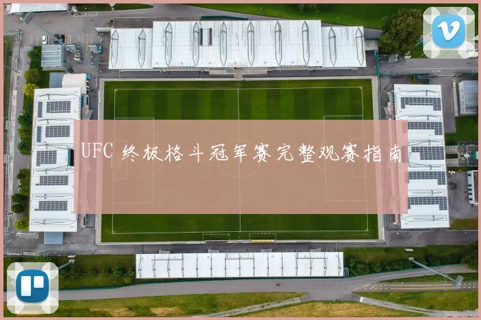 UFC 终极格斗冠军赛完整观赛指南