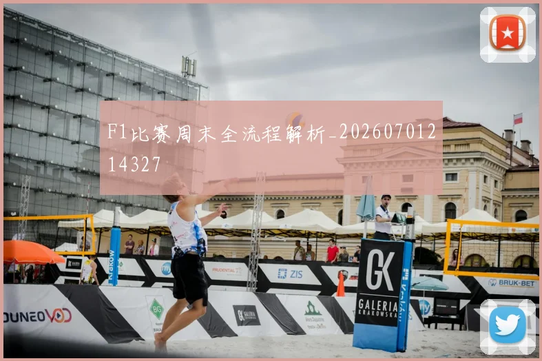 F1比赛周末全流程解析_20260701214327