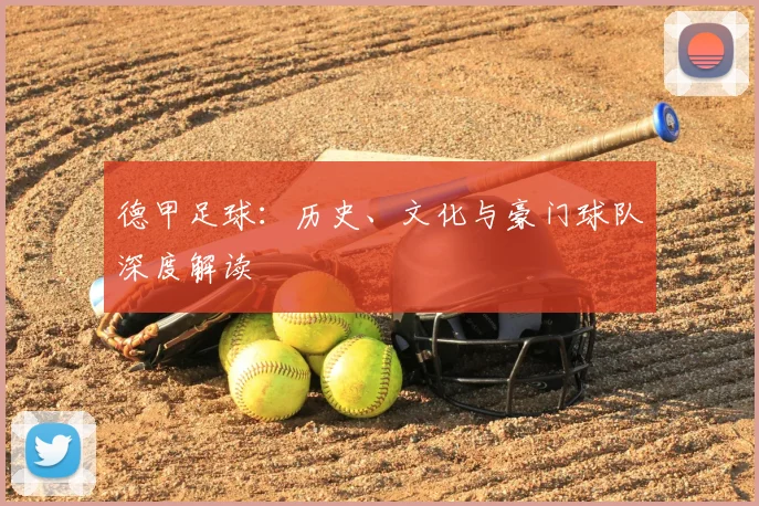 德甲足球:历史、文化与豪门球队深度解读