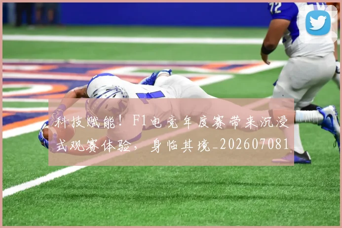 科技赋能!F1电竞年度赛带来沉浸式观赛体验,身临其境_20260708194928