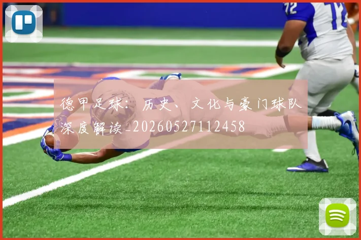 德甲足球:历史、文化与豪门球队深度解读_20260527112458