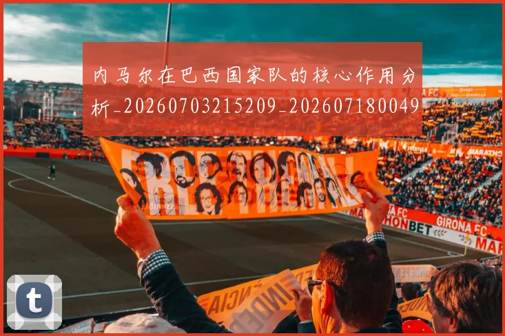 内马尔在巴西国家队的核心作用分析_20260703215209_20260718004935