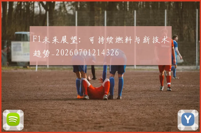F1未来展望:可持续燃料与新技术趋势_20260701214326