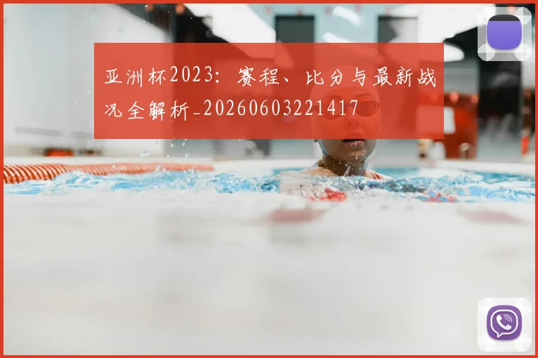 亚洲杯2023:赛程、比分与最新战况全解析_20260603221417