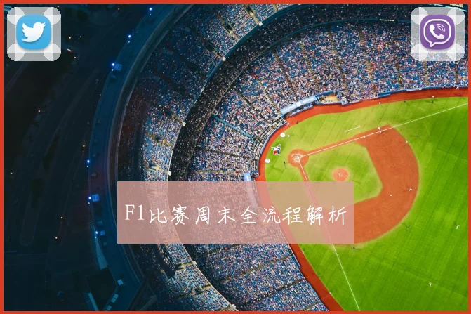 F1比赛周末全流程解析