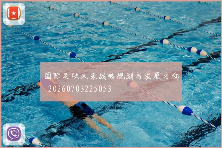 国际足联未来战略规划与发展方向_20260703225053