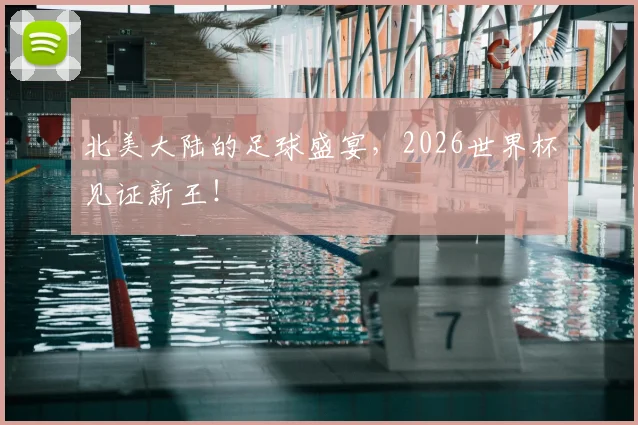 北美大陆的足球盛宴,2026世界杯见证新王!