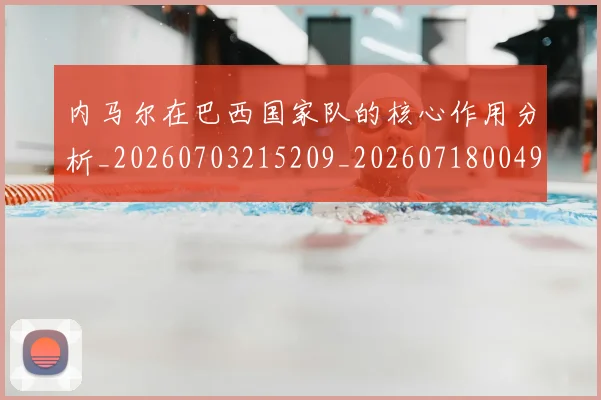 内马尔在巴西国家队的核心作用分析_20260703215209_20260718004935