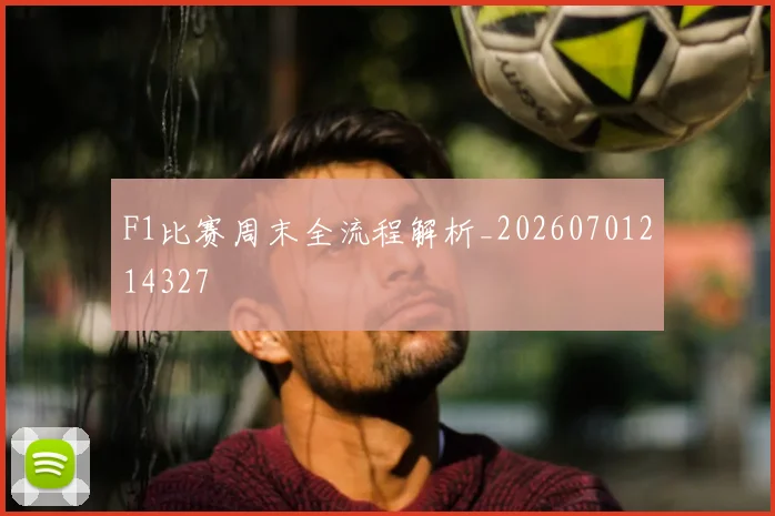 F1比赛周末全流程解析_20260701214327