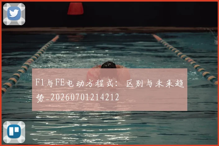F1与FE电动方程式:区别与未来趋势_20260701214212